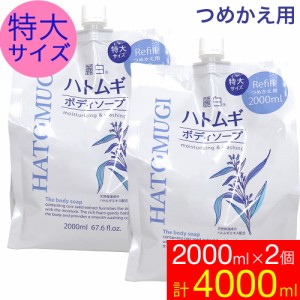 ボディソープ 保湿 詰め替え ハトムギ 特大サイズ 2000ml 2個セット 麗白