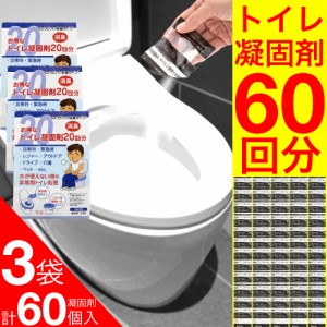 簡易トイレ 凝固剤 携帯用 非常用 災害時 アウトドア 20袋入 3個セット 送料無料