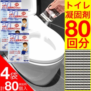 簡易トイレ 凝固剤 携帯用 非常用 災害時 アウトドア 20袋入 4個セット 送料無料