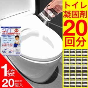 簡易トイレ 凝固剤 携帯用 非常用 災害時 アウトドア 20袋入 送料無料