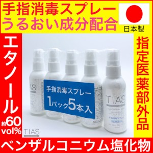 消毒スプレー 除菌 携帯用 アルコール 手指消毒 60mL 5本セット TIAS 指定医薬部外品 日本製