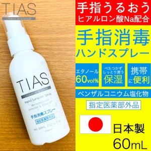 消毒スプレー 手指消毒用アルコール 消毒用エタノール 速乾性 消毒液 除菌 TIAS 手指 60mL 1個 携帯用 指定医薬部外品 日本製