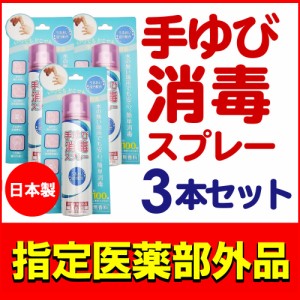 消毒スプレー 除菌スプレー アルコール除菌 携帯 手指消毒 無水エタノール 無香料 55mL 3個セット 指定医薬部外品 送料無料