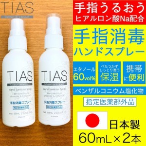 消毒スプレー 除菌 携帯用 アルコール 手指消毒 60mL 2本セット TIAS 指定医薬部外品 日本製