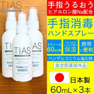 消毒スプレー 除菌 携帯用 アルコール 手指消毒 60mL 3本セット TIAS 指定医薬部外品 日本製