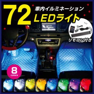 車載Led装飾ランプ 車内イルミネーション フットライト 手軽にドレスアップ 8色変化 LED電球 LEDライト 選べる2タイプ カー用 リノウル