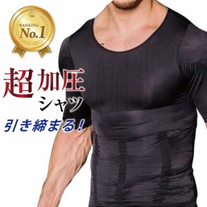 加圧シャツ 1位 メンズ ダイエット 加圧インナー Tシャツ 半袖 コンプレッションウェア トップス 超加圧 強圧 引き締め 着圧 下着 肌着 