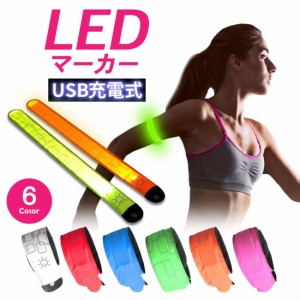 ランニング ライト LED マーカー USB充電 発光 アーム バンド リスト リフレクター 手首 腕 足首 自転車 明るい 点滅 軽量 安全グッズ セ