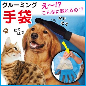 グルーミング グローブ ペット の 抜け毛 が取れる！ ブラッシング 手袋 コーム ペットも 気持ちいい 猫 ・ 犬 スッキリ 取れる ポイント