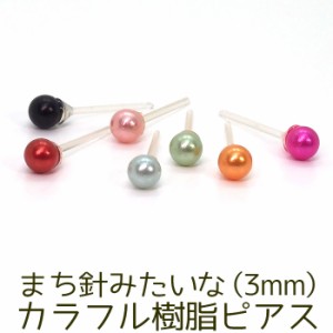 まち針みたいなカラフル樹脂ピアス 3mm 金属アレルギー対応 シリコン キャッチ ポスト 全6色