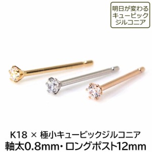 極小キュービックがかわいい！セカンドピアス つけっぱなし 18K 18金 明日が変わるキュービックジルコニア 2mm 2.5mm 軸太0.8mm ロングポ