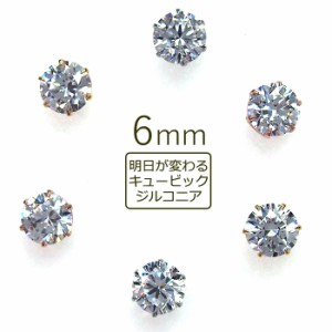 セカンドピアス つけっぱなし 軸太 医療用 片耳 明日が変わるキュービックジルコニア 6mm ロングポスト 0.8mm×12mm 金属アレルギー サー