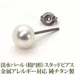 セカンドピアス 純チタン チタンピアス 金属アレルギー パール ホワイト 楕円 ボタン 6.5mm 片耳 耳たぶ シンプル バレンタイン ホワイト