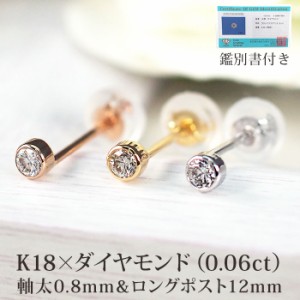 【安心の日本製＆鑑別書つき】 ピアス 18金 セカンドピアス 天然ダイヤモンド ピアス 0.06ct フクリン K18 軸太0.8mm ロングポスト12mm 