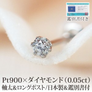 軸太0.8mm ロングポスト12mm 天然ダイヤモンド 一粒ピアス セカンドピアス PT900 プラチナ 0.05ct 【日本製・鑑別書つき】金属アレルギー