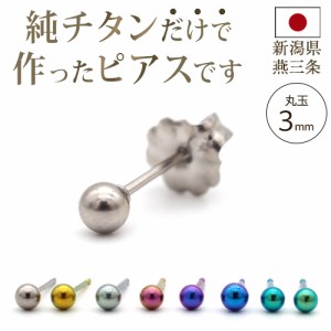 純チタン ピアス セカンドピアス  つけっぱなし チタン 丸玉 3mm 金属アレルギー 日本製 ポスト 軸太 0.75mm 長さ 10mm 全8色 片耳 1個 