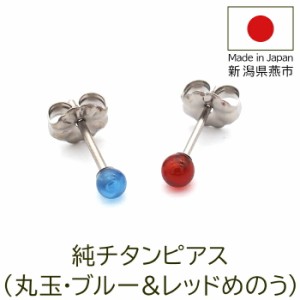 セカンドピアス 純チタン 軸太0.75mm 長さ10mm つけっぱなし 100％純チタン ピアス 天然石 丸玉 ボール 4mm メノウ アゲート 誕生石 金属