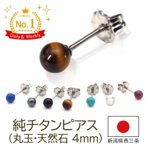 セカンドピアス 純チタン 軸太0.75mm 長さ10mm つけっぱなし 100％純チタン ピアス 天然石 丸玉 ボール 4mm パワーストーン 誕生石 金属