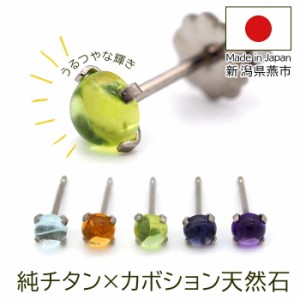 セカンドピアス 純チタン チタン つけっぱなし ピアス 天然石 カボション 4mm 金属アレルギー 日本製 軸太0.75mm 長さ10mm 全5色 片耳 1