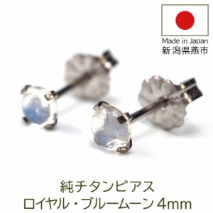 セカンドピアス チタン つけっぱなし ロイヤル ブルームーン ストーン 4mm カボソン 純チタン ピアス 日本製 金属アレルギー 返金保証 片