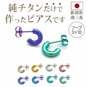 チタン ピアス フープ ハーフ 小さめ 純チタン 幅3mm×直径10mm 全8色 アレルギー対応 医療用 日本製 おすすめ メンズ レディース 片耳 1