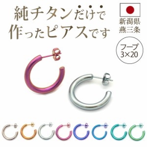 チタン ピアス フープ ハーフ 大きめ 純チタン 幅3mm×直径20mm 全8色 アレルギー対応 医療用 日本製 おすすめ メンズ レディース 片耳 1