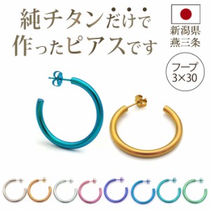 チタン ピアス フープ ハーフ 大きめ 純チタン 幅3mm×直径30mm 全8色 アレルギー対応 医療用 日本製 おすすめ メンズ レディース 片耳 1