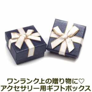 アクセサリー用 ギフトボックス 箱 （青）ラッピング リボン 贈り物 サプライズ クリスマス 誕生日 記念日 彼女 彼氏【レターパックプラ