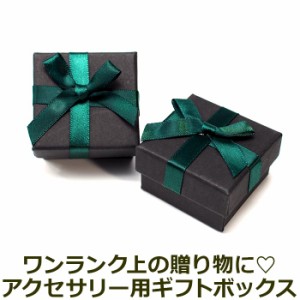 ギフトボックス アクセサリー ラッピング 箱（緑）リボン 贈り物 サプライズ クリスマス 誕生日 記念日 彼女 彼氏 バレンタイン ホワイト