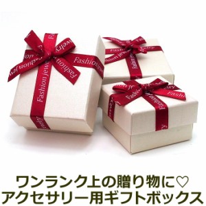 アクセサリー用 ギフトボックス 箱 （白）ラッピング リボン 贈り物 サプライズ クリスマス 誕生日 記念日 彼女 彼氏 バレンタイン ホワ