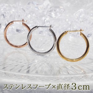 ピアス 金属アレルギー フープ サージカル ステンレス フープピアス 直径30mm×幅2mm ゴールド ホワイトゴールド ピンクゴールド 片耳 医