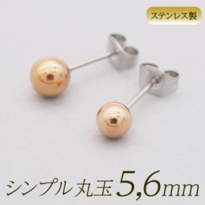 丸玉 ボール ピアス セカンドピアス [軸太0.8mm 長さ12mm] ピンクゴールド [5mm 6mm] 金属アレルギー対応 ステンレス製 （ロングポスト 