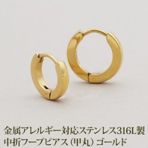 ステンレス フープピアス つけっぱなし 小さめ 中折れ 甲丸 2×12mm/10mm レディース メンズ ゴールド YG キャッチレス 大人カジュアル 