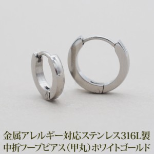 フープピアス つけっぱなし マスク ひっかからない 甲丸 シンプル 小さめ 2×12mm/10mm ホワイトゴールド WG 金属アレルギー 医療用 サー