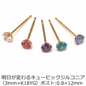 セカンドピアス 18金 YG 軸太0.8mm ロングポスト12mm 明日が変わるキュービックジルコニア 3mm つけっぱなし 金属アレルギー K18 18K バ