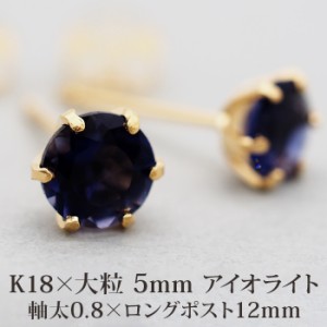 セカンドピアス つけっぱなし 18金 天然石 アイオライト 5mm レディース 軸太 片耳 【品質保証書つき】 日本製 1個ずつバラ売り プレゼン