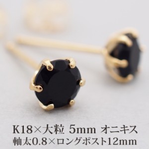 セカンドピアス つけっぱなし 18金 軸太 レディース 18K 天然石 オニキス 5mm パワーストーン 1粒 片耳 【品質保証書つき】 日本製 ピア