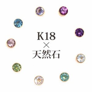 ひっかからない新形状！セカンドピアス つけっぱなし 18K 18金 天然石 誕生石 3mm くるりんピアス ふせこみ フクリン 当店オリジナル 品