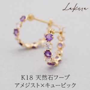 フープピアス レディース K18 天然石 誕生石 アメジスト【Lakila】品質保証書つき 金属アレルギー 18金 キュービックジルコニア 片耳 1個