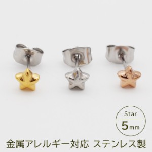 セカンドピアス つけっぱなし ピアスぷっくり星 スター 5mm 軸太0.8mm ロングポスト12mm 金属アレルギー対応 ステンレス 医療用 サージカ