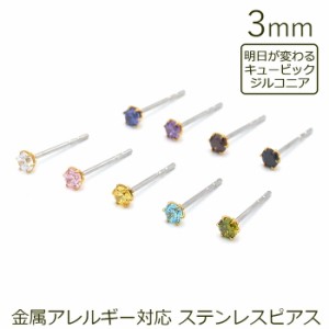 セカンドピアス つけっぱなし ピアス 明日が変わるキュービックジルコニア 3mm 軸太 ロングポスト 金属アレルギー対応 ステンレス 医療用