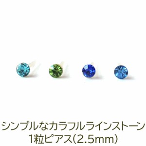 シンプルな1粒カラフル ラインストーン プチピアス（寒色系）金属アレルギー対応 樹脂製 プチプラ 片耳 1個