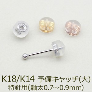 ピアス 予備キャッチ K18 K14 YG WG PG シリコン付き Wロックキャッチ 大 特針用 全品1個ずつバラ売り プレゼント