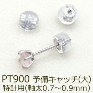 ピアス 予備キャッチ プラチナ PT900 シリコン付き Wロックキャッチ 大 特針用 1個 バラ売り つまみやすい はずれにくい