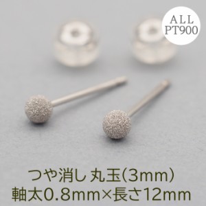 大人のつや消しピアス セカンドピアス つけっぱなし プラチナ PT900 丸玉 3mm つや消し 特針 軸太0.8mm ロングポスト12mm 金属アレルギー