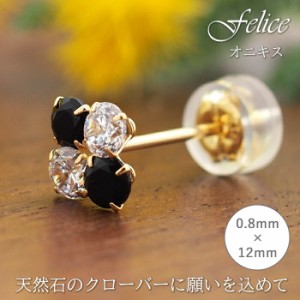 セカンドピアス つけっぱなし 18K 18金 オニキス Felice 特針 軸太0.8mm ロングポスト12mm 天然石 クローバー キュービックジルコニア 品