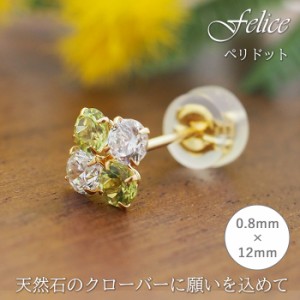 セカンドピアス つけっぱなし 18K 18金 ペリドット Felice 特針 軸太0.8mm ロングポスト12mm 天然石 クローバー キュービックジルコニア 