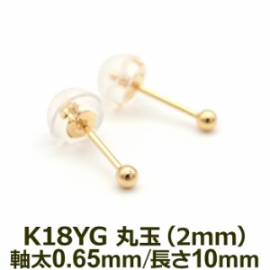 【お試し送料無料】極小サイズ！ セカンドピアス 軸太0.65mm ポスト10mm 18K 18金 つけっぱなし 丸玉 ボール 2mm イエローゴールド 金属