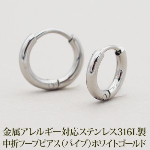 ピアス フープピアス つけっぱなし パイプ ホワイトゴールド WG 中折れ 2×10mm 12mm 金属アレルギー対応 ステンレス 小さめ ひっかから