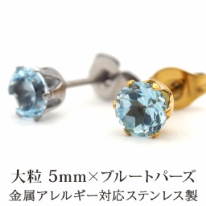 ピアス メンズ 片耳 天然石 誕生石 ブルートパーズ 5mm アレルギー対応 ステンレス ゴールド シルバー シンプル かっこいい 大人 30代 40